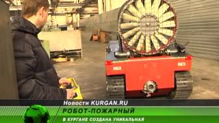 Робот-пожарный. Сделано в Кургане
