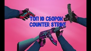 ТОП 10 СБОРОК COUNTER STRIKE 1.6 | FAWPLAY