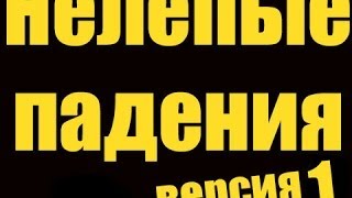 Нелепые падения - Версия 1