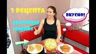 БЫСТРЫЕ УЖИНЫ 3 РЕЦЕПТА/ЧТО ПРИГОТОВИТЬ НА СКОРУЮ РУКУ