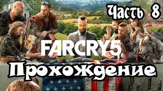 FAR CRY 5 | Прохождение 8 Часть| (Без комментариев)
