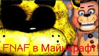 Фнаф в майнкрафте!!! Я стал охраником из игры FNAF и меня убили аниматроники!!!!