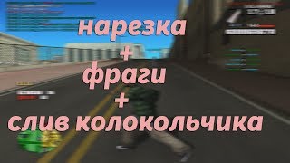 смешняга + фраги + слив колокольчика