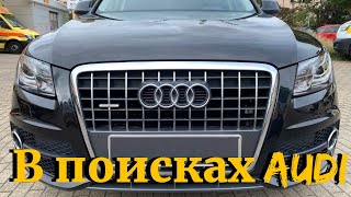 В поисках Audi // Авто в Германии