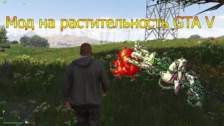 Мод на Растительность GTA V
