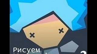 Рисуем мультфильмы 2 взлом.