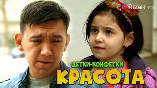 Детки-конфетки - Красота