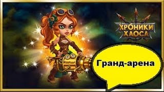 Гранд арена и арена.Гайд.Хроники хаоса.Как играть и побеждать?стратегия и тактика.