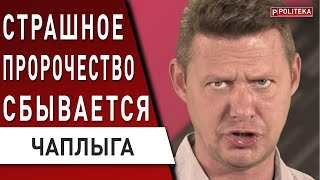 ЧАПЛЫГА: путин ответит НАСТУПЛЕНИЕМ! Рамштайн... ЗЕЛЕНСКИЙ ЗНАЕТ... Война в Крыму УЖЕ неизбежна