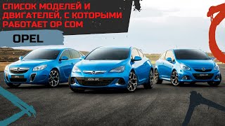 OP COM ❤ Список Моделей и Двигателей Опель, с которыми работает OP COM