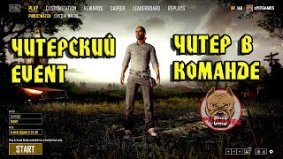 Читерский EVENT Читер в команде ТОП 1 PUBG PLAYERUNKNOWN'S BATTLEGROUNDS
