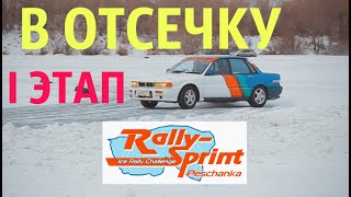 В Отсечку первый этап 2020 Зима Красноярск