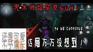 【第五天醬】咒術師超罕見bug，你遇到了嗎？【天神嘎嘎嘎】