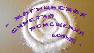 Магическая чистка помещения солью