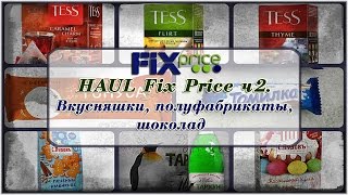 ♡ HAUL Fix-Price ч2. Вкусняшки, полуфабрикаты, шоколад