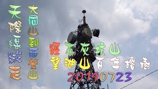 樹林大同山經龜山大棟山到鶯歌西鶯山，天際線縱走、大雨中冒險行-20190723