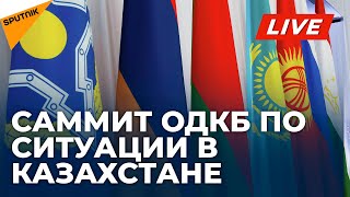 Лидеры стран ОДКБ обсуждают ситуацию в Казахстане