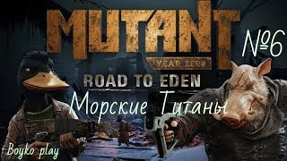 Mutant Year Zero: Road to Eden - №6 Морские Титаны ( Прохождение )