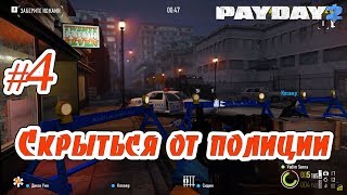 PAYDAY 2 | #4 | Громкий подход План Б
