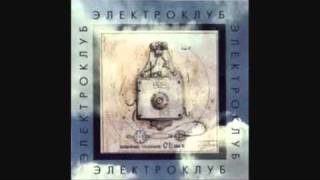 Электроклуб - Потерянный берег