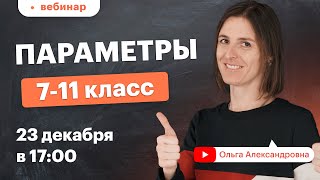 Что такое параметр? Уравнения и неравенства с параметром. 7-11 класс. Вебинар