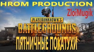 Играем в ПАБГ!!!!!Цвет настроения ПАБГ!!!!!