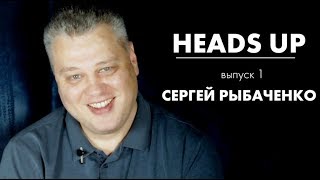 Сергей GIPSY Рыбаченко — о деньгах, религии, лени и формуле счастливой жизни/ HEADS UP #1