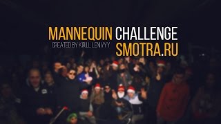 Mannequin Challenge by SMOTRA.RU ROSTOV || 2016
