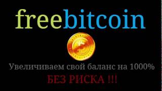 freebitco in   Увеличиваем свой баланс на 1000% БЕЗ РИСКА !!!