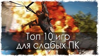 ТОП 10 игр для слабых ПК и ноутбуков!!!