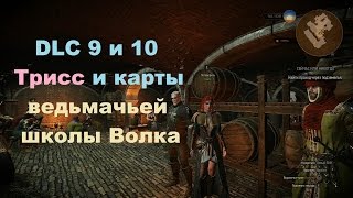 Где найти карты снаряжения Школы Волка из 9 и 10 DLC Ведьмак 3