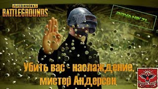 Убить вас - наслаждение, мистер Андерсон\ Playerunknown's battlegrounds \ PUBG \ПУБГ