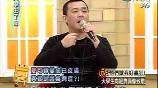 大學生了沒 2009-07-15 pt.4/5 他們讓我好瘋狂! 大學生向經典偶像致敬