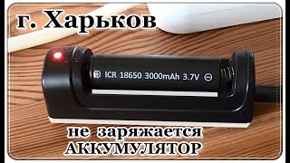  Аккумулятор 18650 не ЗАРЯЖАЕТСЯ как ВОССТАНОВИТЬ / 18650 battery not CHARGING how to RESTORE