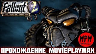 Fallout 2 (1998) \ Фоллаут 2 ? #12 Замес с рейдерами. Убежище 15