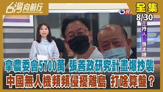 【台灣向前行】Live直播2022.08.30遭爆「拿農委會預算抄農委會報告」 張善政：我是整理資訊非論文！強調不退選！林佳龍登記參選 叫陣侯友宜！北市最新民調 支持度排第三 陳時中繼續丟政策牛肉！