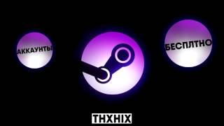 Раздача аккаунтов STEAM (ЖИР)