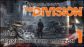 Играем в Division #1: Бруклин. Полицейский участок. Знакомство с игрой.
