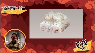 《赢在博物馆》（第二季）当国宝遇上活宝：权力象征的玉玺，其主人是中国历史上第一位皇后吕雉·“皇后之玺”玉印 | CCTV少儿