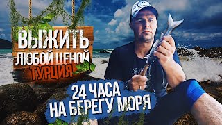 Выжить любой ценой в Турции [24 часа выживания]