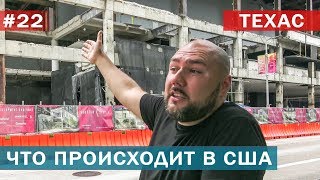 Григорий и Лена увидели что  происходит в США
