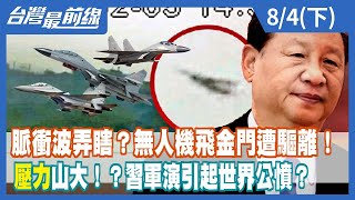 脈衝波弄瞎？無人機飛金門遭驅離！ "壓力"山大！？習軍演引起世界公憤？【台灣最前線】2022.08.04(下)