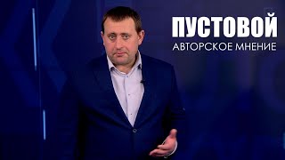 Позиция железобетонная! / Беларусь и мир. Запад. Что говорил Лукашенко? / Мнение. Евгений Пустовой