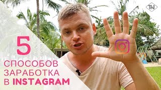 Деньги в Instagram. 5 способов заработка в инстаграм в 2019 году.