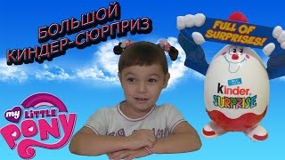 Большой киндер сюрприз  My Little Pony