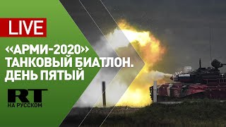 Соревнования по танковому биатлону «АрМИ-2020». День пятый — LIVE
