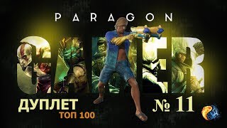 Paragon - Дуплет №11