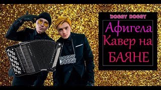 Новинка 2017  DOGGY DOGGY - АФИГЕЛА Кавер на баяне