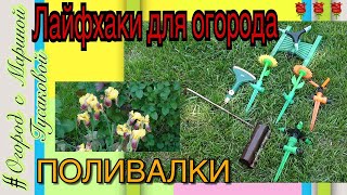 ‼️‼️‼️ Классные бюджетные поливалки - ЛАЙФХАКИ для огорода [01.06.17]