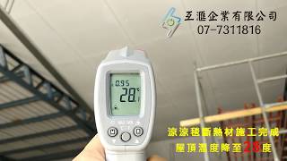 鐵皮屋餐廳隔熱降溫_廠房_商辦_住家_民宿_餐廳_解決貨櫃屋室內悶熱的問題